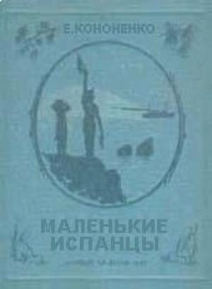 Обложка книги «Маленькие испанцы» — Евгений Кононенко