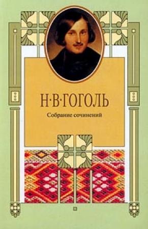 Обложка книги «Эстетика «Мертвых душ» и ее наследье» — Иннокентий Анненский