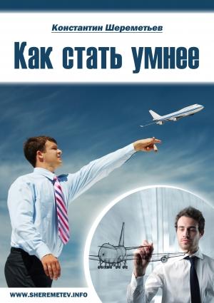 Обложка книги «Как стать умнее» — Константин Шереметьев