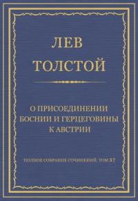 Лев Толстой - О присоединении Боснии и Герцеговины к Австрии