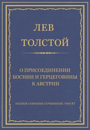 Обложка книги «О присоединении Боснии и Герцеговины к Австрии» — Лев Толстой
