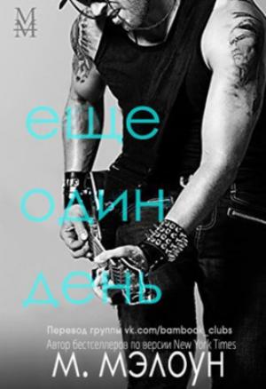 Обложка книги «Еще один день (ЛП)» — М. Мэлоун