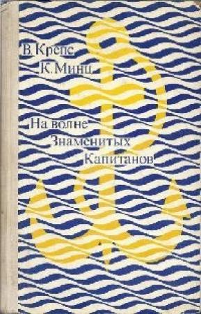 Обложка книги «На волне Знаменитых Капитанов (с иллюстрациями)» — Владимир Крепс, Климентий Минц