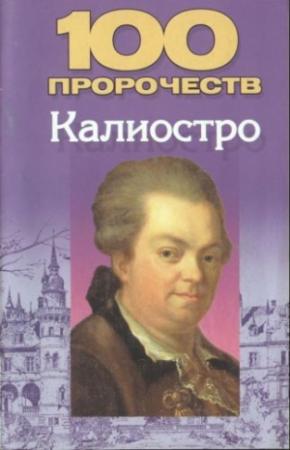Обложка книги «100 пророчеств Калиостро» — Николай Белов