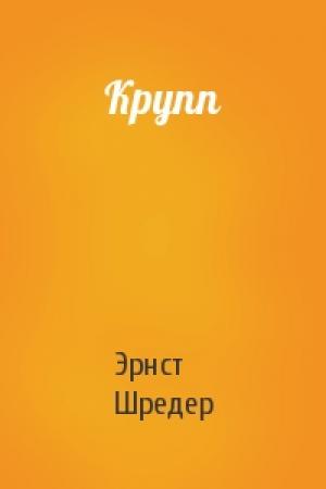 Обложка книги «Крупп» — Эрнст Шредер