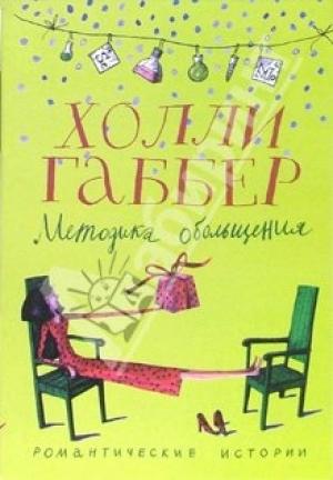 Обложка книги «Методика обольщения» — Холли Габбер