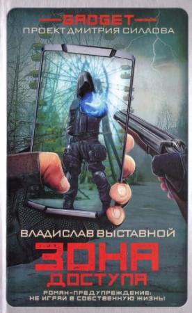 Обложка книги «Гаджет. Зона доступа» — Владислав Выставной
