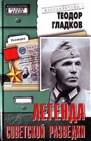 Обложка книги «Легенда советской разведки - Н Кузнецов» — Теодор Гладков