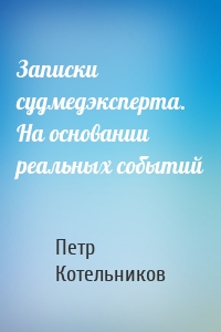 Записки судмедэксперта. На основании реальных событий