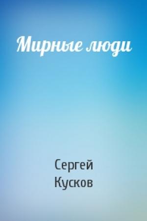 Обложка книги «Мирные люди» — Сергей Кусков