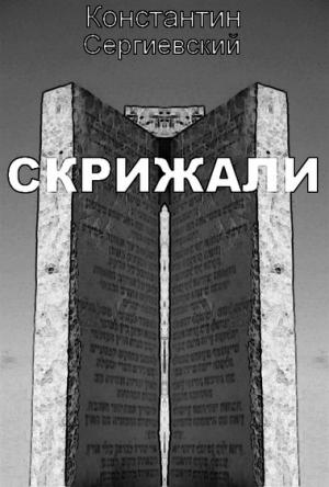 Обложка книги «Скрижали» — Константин Сергиевский