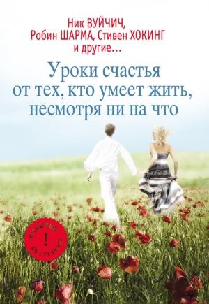 Обложка книги «Уроки счастья от тех, кто умеет жить несмотря ни на что» — Екатерина Мишаненкова