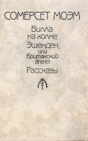 Обложка книги «Вилла на холме» — Уильям Моэм