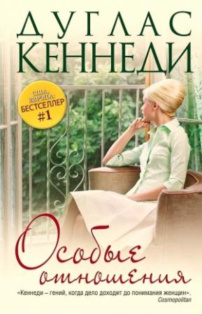 Обложка книги «Особые отношения» — Дуглас Кеннеди