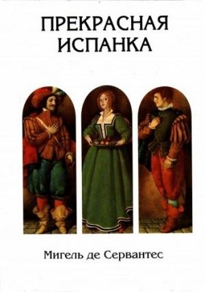 Обложка книги «Прекрасная испанка» — Мигель де Сервантес