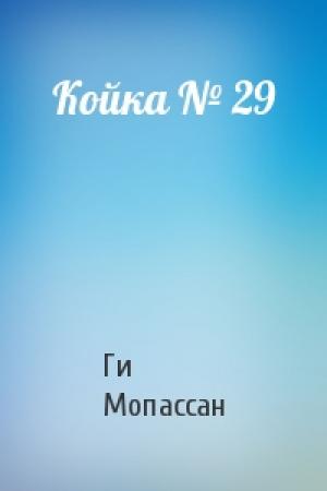 Обложка книги «Койка № 29» — Ги Мопассан