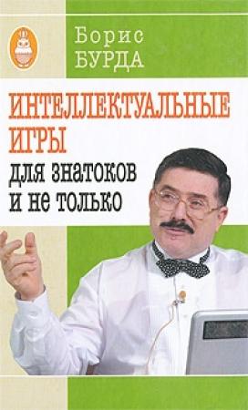 Обложка книги «Интеллектуальные игры: для знатоков и не только» — Борис Бурда