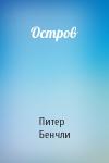 Питер Бенчли - Остров