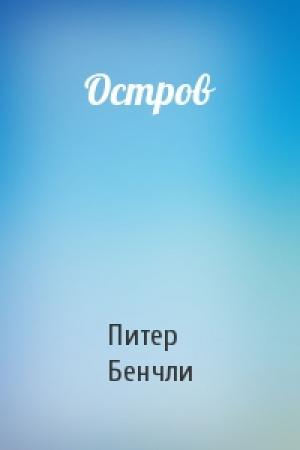 Обложка книги «Остров» — Питер Бенчли