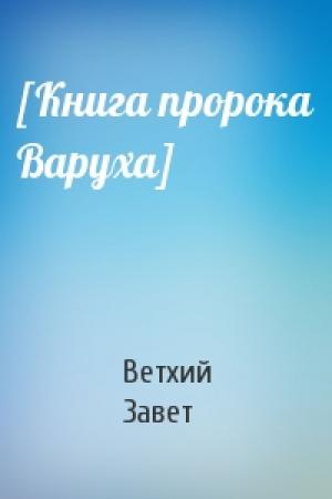 Обложка книги «[Книга пророка Варуха]» — Ветхий Завет
