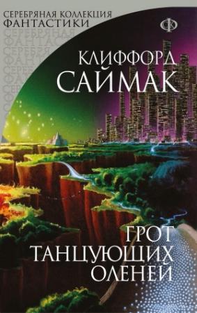 Обложка книги «Грот танцующих оленей. Заповедник гоблинов» — Клиффорд Саймак