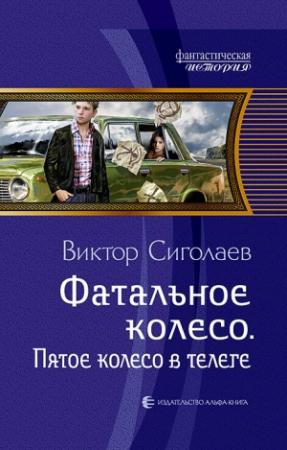 Обложка книги «Пятое колесо в телеге» — Виктор Сиголаев