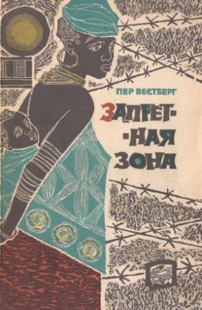 Обложка книги «Запретная зона» — Пер Вестберг