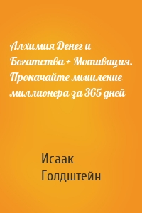 Алхимия Денег и Богатства + Мотивация. Прокачайте мышление миллионера за 365 дней