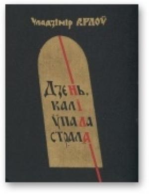 Обложка книги «Дзень, калі ўпала страла» — Владимир Алексеевич Орлов