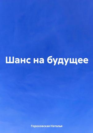 Обложка книги «Шанс на будущее» — Наталья Гороховская