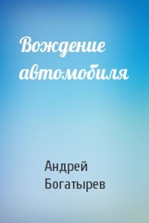 Обложка книги «Вождение автомобиля» — Андрей Богатырев
