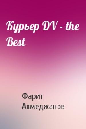 Обложка книги «Курьер DV - the Best» — Фарит Ахмеджанов