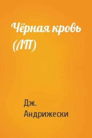 Обложка книги «Чёрная кровь (ЛП)» — Дж. Андрижески