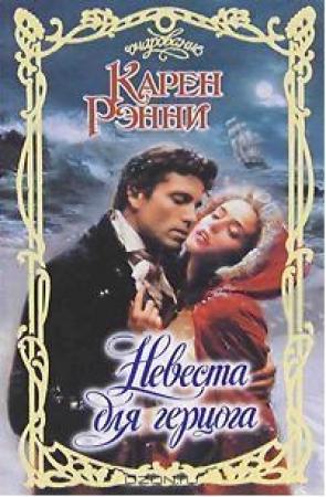 Обложка книги «Невеста для герцога» — Карен Рэнни