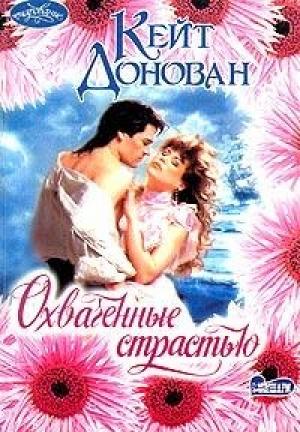 Обложка книги «Охваченные страстью» — Кейт Донован