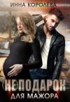 Инна Королёва - (не)подарок для мажора