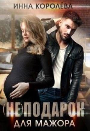 Обложка книги «(не)подарок для мажора» — Инна Королёва