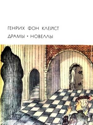 Обложка книги «Локарнская нищенка» — Генрих Клейст
