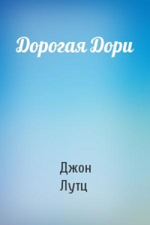 Обложка книги «Дорогая Дори» — Джон Лутц