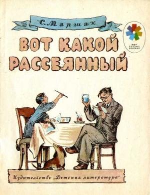 Обложка книги «Вот какой рассеянный» — Самуил Маршак