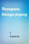 С Баранов - Нашедшая вторую родину