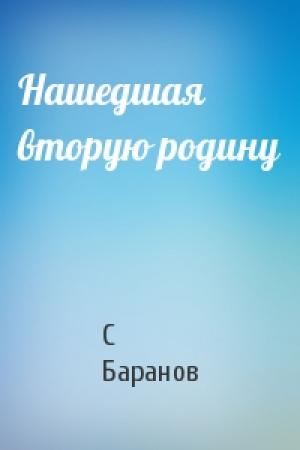 Обложка книги «Нашедшая вторую родину» — С Баранов