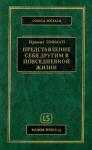 Ирвинг Гофман - Представление себя другим в повседневной жизни