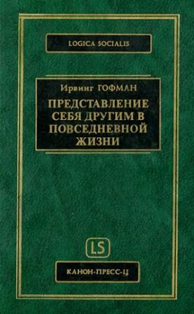 Обложка книги «Представление себя другим в повседневной жизни» — Ирвинг Гофман