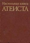 Сергей Данилович Сказкин, С. Анисимов, Н. Аширов, М. Беленький - Настольная книга атеиста