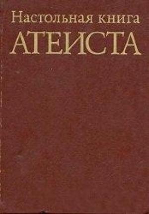 Обложка книги «Настольная книга атеиста» — Сергей Данилович Сказкин, С. Анисимов, Н. Аширов, М. Беленький