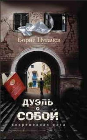 Обложка книги «Дуэль с собой» — Борис Пугачев