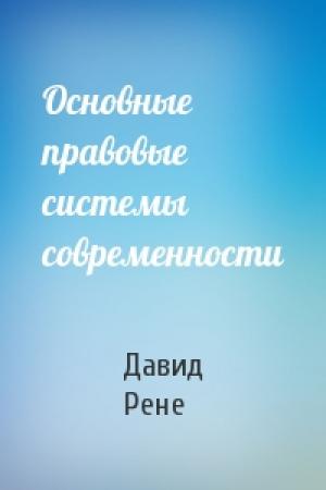 Обложка книги «Основные правовые системы современности» — Давид Рене