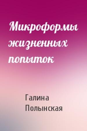 Обложка книги «Микроформы жизненных попыток» — Галина Полынская