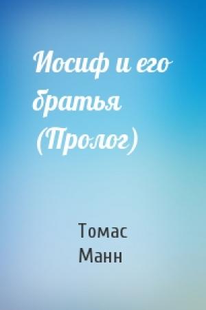 Обложка книги «Иосиф и его братья (Пролог)» — Томас Манн